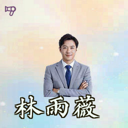 林雨薇