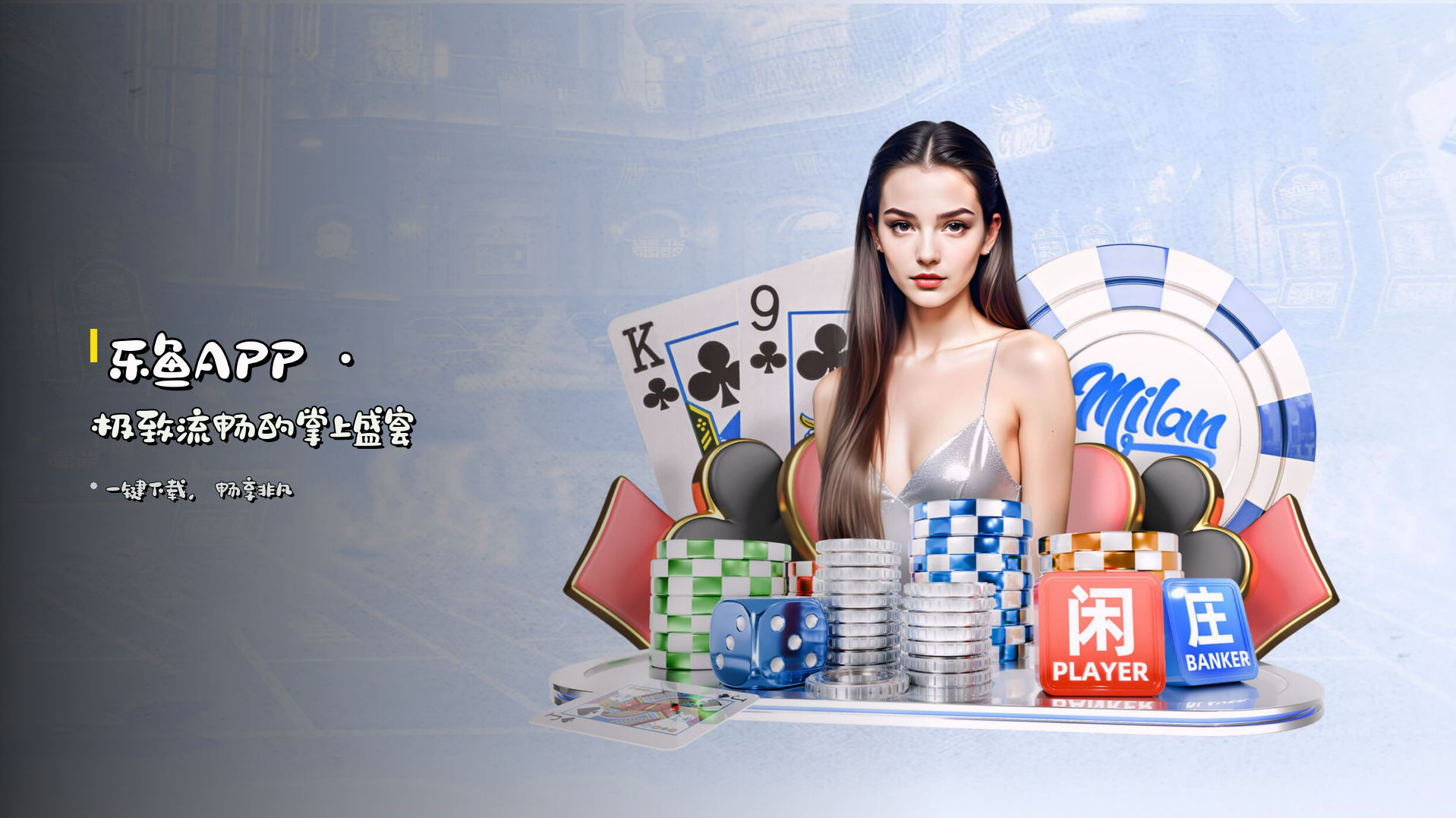 乐鱼APP · 极致流畅的掌上盛宴